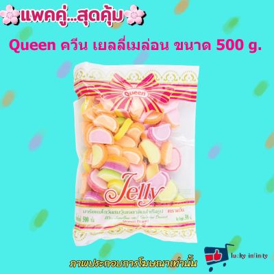 แพค คู่ ( 2 ถุง ) Queen ควีน เยลลี่เมล่อน 500g. แต่งหน้าเค้ก แต่งหน้าขนม ส่วนผสม เยลลี่ ขนม