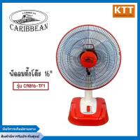 พัดลมตั้งโต๊ะ คาริเบียน รุ่น CRB16-TF1 16 นิ้ว สีแดง