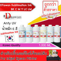 DTawan น้ำหมึก ซับลิเมชัน SUBLIMATION  KOREA QUALITY คุณภาพสูง  สำหรับปริ้นเตอร์เอปสันทุกรุ่น ขนาด 1,000 ML. (BK,C,M,Y,LC,LM)เลือกสีที่ช่องตัวเลือกสินค้า