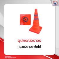 กรวยจราจรพับได้ พร้อมไฟกระพริบ