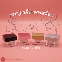 ราคาถูก / ส่ง กระปุกครีมทรงเหลี่ยม ขนาด 10 กรัม [ สินค้ามีสต็อก ]