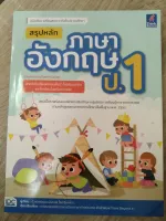 สรุปหลักภาษาอังกฤษ ป.1 (ฉบับปรับปรุงเนื้อหาหลักสูตรใหม่ล่าสุด)