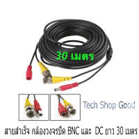 สายกล้องวงจรปิดสำเร็จรูป พร้อมหัว BNC และ หัว DC12V 30 เมตร เหมาะสำหรับการติดตั้งกล้องวงจรปิดง่ายๆ