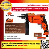 PUMPKIN สว่านไฟฟ้ากระแทก J-Series 16 มม. 750W.รุ่น J-D16750W 50256 แท้ 100% ร้านเป็นตัวแทนจำหน่ายโดยตรง