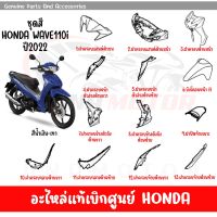 ชุดสี HONDA WAVE110I ปี2022 สีนํ้าเงิน-เทา ล้อแม็ก ของแท้เบิกศูนย์ทุกชิ้น