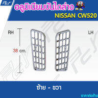 อลูมิเนียมบันได ล่าง NISSAN CW520