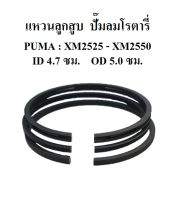 แหวนลูกสูบ  อะไหล่ปั๊มลมพูม่า แบบโราตารี่รุ่น XM2525-2550( มีแหวนอัด 2 , แหวนน้ำมัน 1)