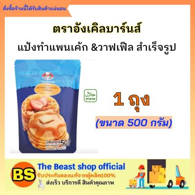 Thebeastshop [500g] อังเคิลบาร์นส์ แป้งแพนเค้ก วาฟเฟิลpancake แป้งแพนเค้กแบบเขย่า แป้งทำแพนเค้ก แป้งทำวาฟเฟิล waffle