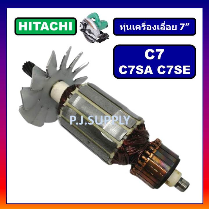 ทุ่น-c7-c7se-c7sa-hitachi-ทุ่นเครื่องเลื่อยวงเดือน-7-นิ้ว-ฮิตาชิ-ทุ่นเครื่องเลื่อย-7-ฮิตาชิ-ทุ่นฮิตาชิ-ทุ่น-hitachi