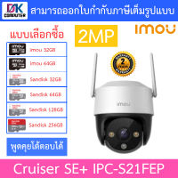 IMOU Cruiser SE+ 2MP กล้องวงจรปิด พูดคุยโต้ตอบได้ รุ่น IPC-S21FEP เลนส์ 3.6mm - แบบเลือกซื้อ BY DKCOMPUTER