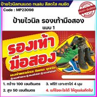 ป้ายไวนิลร้านรองเท้ามือสอง ป้ายไวนิลราคาถูก ขนาด 100x50cm เจาะตาไก่ 4 มุม ใส่ ชื่อร้าน-ราคา ได้ ติดตั้งบนผนัง