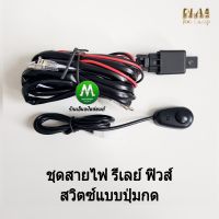 DLAA ชุด​สวิตช์ ​สายไฟ ​รีเลย์ ​ฟิวส์ ​สำหรับ​ไฟ​ตัด​หมอก​รถยนต์​ ไฟปลายดาบ ปลั๊กไฟที่ใช้กับขั้วหลอดเบอร์ H3