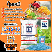 ปุ๋ยเคมี 15-15-15 เรือใบไข่มุก ปุ๋ยเสมอ บรรจุ 15 กิโลกรัม เร่งการเจริญเติบโต ต้น ใบ ดอก และผล อย่างสม่ำเสมอ ใช้ได้กับพืชทุกชนิด