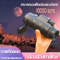 กล้องดูนก Monoculars Spotting Scope 40x60 กล้องส่องทางไกล กล้องส่องนก กล้องมองกลางคืน กล้องมองกางคืน กล้องส่องทาไกล กล้องส่องทางไกลแบบตาเดียว  10000 เมตร