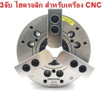 3 Jaw Hydraulic Chucks - 3 จับ  ไฮดรอลิก   ของTAI WAN