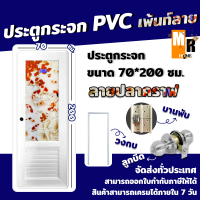 ประตู PVC กระจกเพ้นท์ลาย ลายปลาคราฟ ขนาด 70x200 ซม. แบบครบชุดพร้อมติดตั้ง