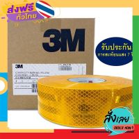 ฟรีค่าส่ง 3M แถบสะท้อนแสง ติดรถไดมอนด์เกรด สีเหลือง ขนาด 53.5 ม.ม. x 50 ม. เก็บเงินปลายทาง ส่งจาก กทม.