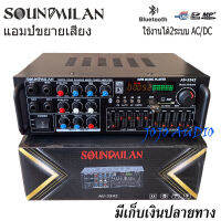 SOUNDMILAN เครื่องขยายเสียง แอมป์ขยายเสียง AMPLIFIER Bluetooth MP3 USB SD CARD ใช้ไฟ 12vDc-220vAcได้  รุ่น AV-3342