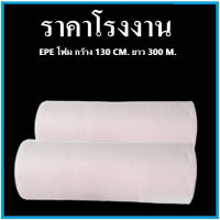 แผ่นโฟมกันกระแทก EPE สีขาว (EPE Foam/อีพีอีโฟม) หนา 0.5 MM. ขนาด 130 เซนติเมตร X 300 เมตร