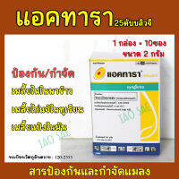 (1กล่อง) แอคทารา ไทอะมีทอกแซม (thiamethoxam) ป้องกันและกำจัด แมลงปากดูด เพลี้ยแป้ง เพลี้ยกระโดด เพลี้ยไฟ เพลี้ยอ่อน เพลี้ยไก่แจ้