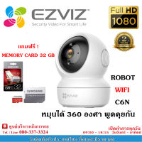 EZVIZ กล้องวงจรปิดไร้สาย รุ่น C6N หมุนได้360องศา พูดคุยโต้ตอบได้ แถมFREE Memory Card 32GB HIKVISION 1 ชิ้น (1080p Indoor Smart Wireless รับสมัครดีลเลอร์ทั่วประเทศ