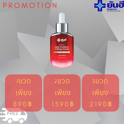 Yanhee Red Energy Lifting Serum ยันฮี เรด เอเนจี้ ผลิตภัณฑ์ลดเลือนริ้วรอย ร่องลึก ปลอดภัย