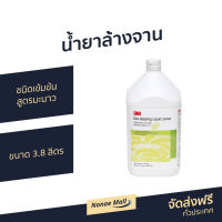 ?ขายดี? น้ำยาล้างจาน 3M ชนิดเข้มข้น สูตรมะนาว ขนาด 3.8 ลิตร - นำ้ยาล้างจาน นํ้ายาล้างจาน ผลิตภัณฑ์ล้างจาน ของใช้ในบ้าน Dish Washing liquid