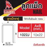 ลูกแม็กยิง Mod.1022J HI-UP