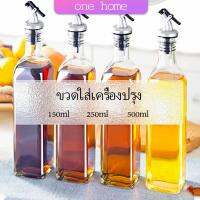 One Home พร้อมจัดส่ง ขวดใส่ซอสปรุงรส ขวดสำหรับใส่น้ำมัน  Condiment bottles