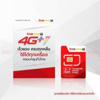 SIM TRUE 80GB ต่อเดือน โทรฟรีในเครือข่าย 24 ชั่วโมง