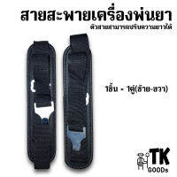 สายสะพายเครื่องพ่นยาแบตเตอรี่ ปรับสายได้ (1ชิ้น=1คู่)