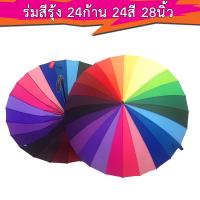 ร่มสีรุ้งขนาดใหญ่ ขนาด 28 นิ้ว  ร่มกันฝน ร่มกันแดด ร่มสีรุ้ง ร่มกันแสงUV รุ่น 24ก้าน 24สี วัสดุแข็งแรง ด้ามจับแข็งแรงมาก สีสดสวย สะดุดตา