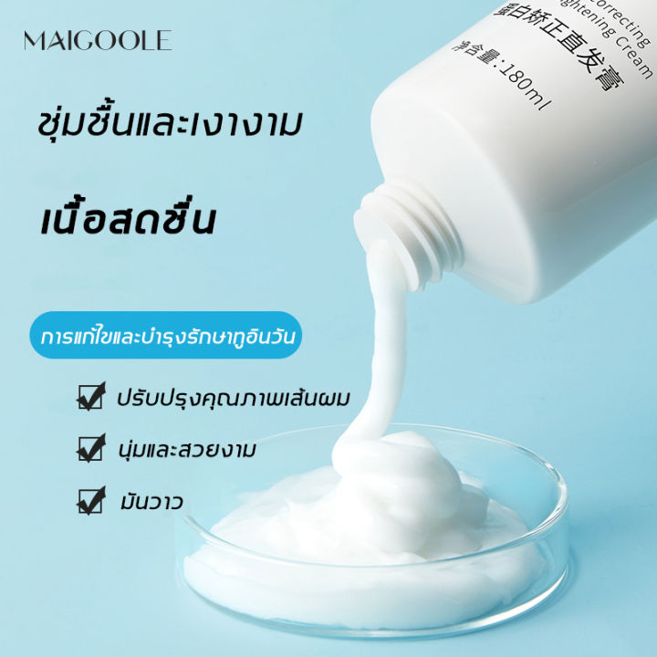 สินค้าขายดี-maigoole-180ml-ครีมยืดผมตรง-ครีมยืดผม-ทำให้ผมเรียบตรง-อ่อนโยนและไม่ทําร้ายเส้นผม-ครีมยืดผมถาวร-ครีมหวีผม-ครีมยืดผมทำเอง-ไม่ทำร้ายผม-จัดแต่งทรงผม-ดูแลเส้นผม