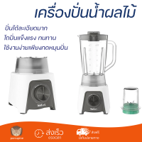 โปรโมชันพิเศษ เครื่องปั่น เครื่องปั่นน้ำผลไม้ TEFAL BL2C1166 1.25 ลิตร สีขาว มีดปั่นคมพิเศษ ปั่นได้ละเอียดมาก โถปั่นแข็งแรง ล้างทำความสะอาดง่าย Blender จัดส่งทั่วประเทศ