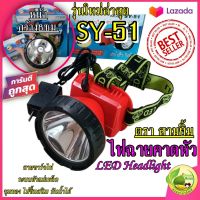 ไฟฉายคาดหน้าผาก ตราสามยิ้ม LED SY-51 ดำน้ำได้ ความสว่างเทียบเท่า SY-24 , SY-24-1 รุ่นใหม่ล่าสุด ไฟฉายคาดหัวกันน้ำได้