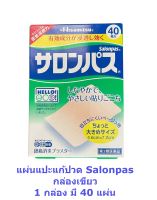 Hisamitsu ซาลอนพาส แผ่นแปะ แก้ปวด ญี่ปุ่น Salonpas สำหรับคอ บ่า ไหล่ สะโพก หลัง อ่อนโยนต่อผิว กล่องชมพู 20 แผ่น กล่องเขียว 40 แผ่น หมดอายุ 05