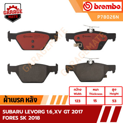 BREMBO ผ้าเบรคหลัง SUBARU LEVORG 1.6,XV GT ปี 17,FORES SK ปี 18 รหัส P78026