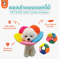 Petside คอลล่ากันเลียแผล รูปดอกไม้ สำหรับสุนัขและแมว ผ้านิ่ม ปรับขนาดได้ น้ำหนักเบา สำโพงแมว ลำโพงหมา ลำโพงกันเลีย ทำความสะอาดง่าย Soft Colla