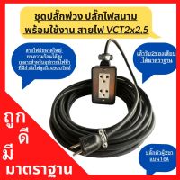 ปลั๊กพ่วง ปลั๊กไฟสนามพร้อมสายไฟVCT 2x2.5 ความยาว 40เมตร พร้อมบล็อคยาง 2x4 กันกระแทก ตกไม่แตก ปลั๊กตัวผู้2ขาแบนพร้อมใช้งาน