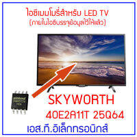 ไอซีเมมโมรี่พร้อมใช้ สำหรับ LED TV SKYWORTH 40E2A11T 25Q64 ภายในไอซีบรรจุข้อมูลไว้ให้แล้ว เปลี่ยนแทนไอซีตัวเก่าใช้งานได้ทันที พร่้อมส่งทุกวัน