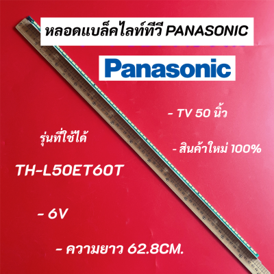 หลอดไฟ LED หลอดแบล็คไลท์ทีวี PANASONIC 50 นิ้ว รุ่น TH-L50ET60T อะไหล่ทีวี LED BACKLIGHT Panasonic พานาโซนิค