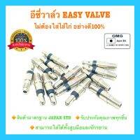 ?? OMG อีซี่วาล์ว EASY VALVE ไม่ต้องใส่ไส้ไก่ ใช้แทนไส้ไก่ ใส่ยางในรถจักรยานเก่า วาล์วอีซี่ อย่างดี100%