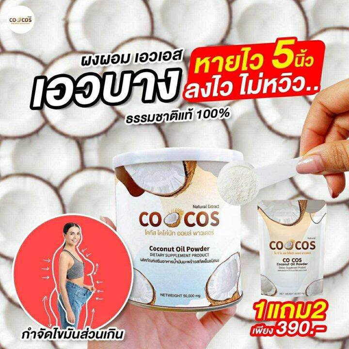 ซื้อ1แถม2-cocos-coconut-oil-powder-โคกัส-มะพร้าวสกัดเย็นแบบผง-50g-แพคเกจใหม่แบบซอง