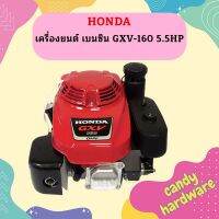 Honda เครื่องยนต์ เบนซิน GXV-160 5.5HP