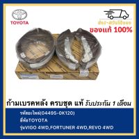 ก้ามเบรคหลัง ครบชุด แท้(04495-0K120)ยี่ห้อTOYOTAรุ่นVIGO 4WD,FORTUNER 4WD,REVO 4WD