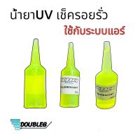 น้ำยาเช็ครอยรั่วระบบแอร์รถยนต์ R 134A ขนาด 20cc.KIKI  น้ำยาUV เช็ครั่ว สารเรืองแสงเช็ครั่ว ระบบแอร์ สารเรืองแสงUV น้ำยายูวีเรืองแสง