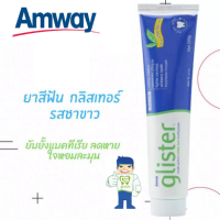 Amway glister ยาสีฟัน สูตร ชาขาว แอมเวย์ยาสีฟันกลิสเทอร์ มัลติ-แอ็คชั่น ไวท์ ที (รสชาขาว) เพื่อฟันขาวสะอาด ลดกลิ่นปาก ขนาด 200 กรัม