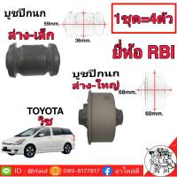 บูชปีกนก วิช ตัวล่าง-เล็ก และตัวล่าง-ใหญ่ (1ชุด=4ตัว) ยี่ห้อ RBI