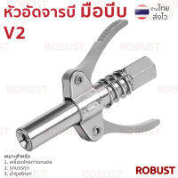 หัวอัดจารบี แบบมือบีบ V2 สำหรับเครื่องจักร การเกษตร โรงงาน รถขุด