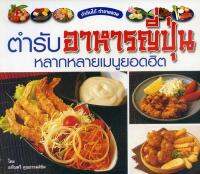 หนังสือ ตำรับอาหารญี่ปุ่น หลากหลายเมนูยอดฮิต